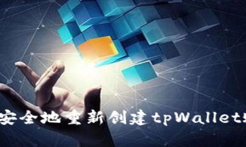 如何安全地重新创建tpWallet账户？