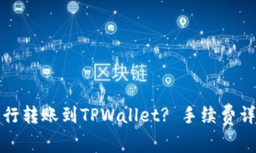 如何在欧易进行转账到TPWallet? 手续费详解与实用技巧