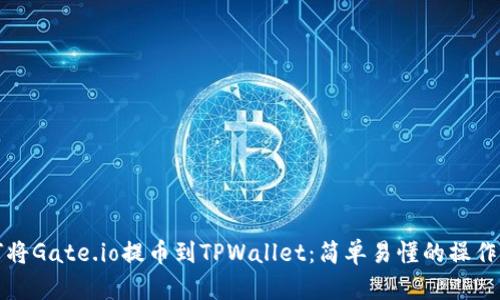 如何将Gate.io提币到TPWallet：简单易懂的操作指南