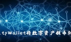 如何通过tpWallet将数字资产