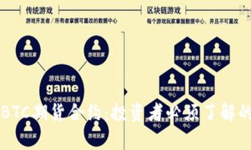 深入剖析BTC期货合约：投资者必须了解的关键要点