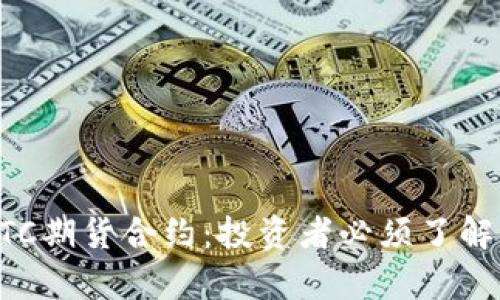 深入剖析BTC期货合约：投资者必须了解的关键要点