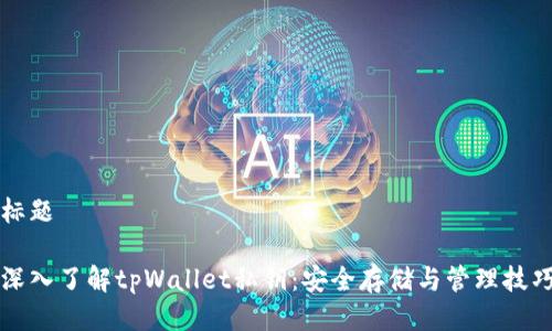 标题

深入了解tpWallet私钥：安全存储与管理技巧