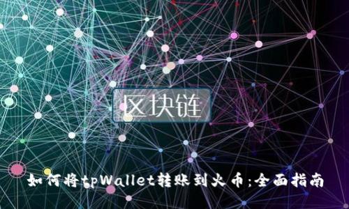 如何将tpWallet转账到火币：全面指南