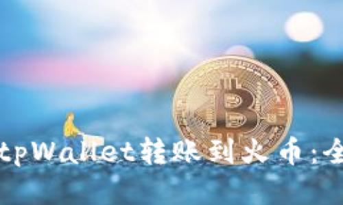 如何将tpWallet转账到火币：全面指南