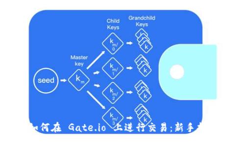 如何在 Gate.io 上进行交易：新手指南