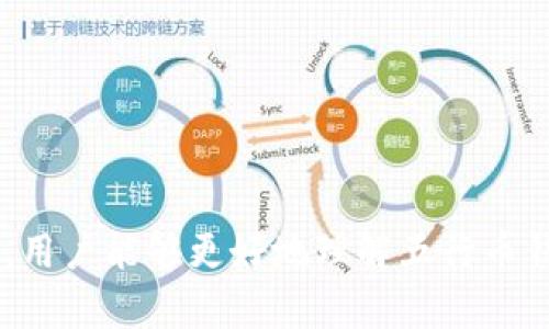 biao ti五行币钱包app下载安卓版最新：安全便捷的数字货币管理工具/biao ti  
五行币钱包, 数字货币, 钱包app下载, 安卓版最新/guanjianci  

## 内容主体大纲

1. 引言  
   1.1 数字货币的崛起  
   1.2 钱包的必要性和发展

2. 五行币钱包简介  
   2.1 什么是五行币  
   2.2 五行币钱包的功能特点

3. 五行币钱包的下载和安装  
   3.1 安卓版最新下载步骤  
   3.2 安装过程中注意事项

4. 五行币钱包的安全性  
   4.1 数据加密技术  
   4.2 用户隐私保护策略

5. 五行币钱包的使用指南  
   5.1 钱包的创建与恢复  
   5.2 如何进行交易及转账  
   5.3 如何查看交易记录

6. 常见问题解答  
   6.1 常见问题一: 如何找回钱包密码？  
   6.2 常见问题二: 下载和安装过程中遇到的错误处理  
   6.3 常见问题三: 如何确保我的资产安全？  
   6.4 常见问题四: 钱包的更新和维护  
   6.5 常见问题五: 多种数字货币的管理  
   6.6 常见问题六: 五行币钱包的客户支持 

---

## 正文内容

### 引言

#### 1.1 数字货币的崛起

随着互联网和区块链技术的快速发展，数字货币逐渐走入公众视野。远在十年前，比特币作为第一种数字货币诞生，如今已经发展成为一种全球认可的资产。这种去中心化的金融形态使得越来越多的人开始关注和投资于数字货币。

数字货币的兴起不仅改变了传统的金融体系，也为个人投资者带来了更多的机会。各种数字货币层出不穷，而如何安全、便捷地管理这些资产则成为了一个重要课题。

#### 1.2 钱包的必要性和发展

伴随着数字货币的流行，数字货币钱包作为一种重要的工具应运而生。传统的钱包主要是用来存放现金和信用卡，而数字货币钱包则是存储和管理虚拟资产。近年来，随着技术的发展，数字货币钱包逐渐从简单的存储工具演变为集资产管理、安全防护、交易服务等多功能工具。

### 五行币钱包简介

#### 2.1 什么是五行币

五行币作为一种新兴的数字货币，其设计理念与中国传统文化相结合，旨在实现数字货币的普及和应用。通过五行币，用户可以在数字世界中体验到更加丰富的交易方式。

五行币不仅是一种投资工具，同时也是数字经济中的重要组成部分。随着使用者的增加，五行比的发展将不断推动其生态圈的扩大。

#### 2.2 五行币钱包的功能特点

五行币钱包作为管理五行币的主要工具，具有多种功能，包括但不限于：
- 安全性：使用先进的加密技术保护用户资产安全。
- 便捷性：用户可以随时随地进行交易和管理，无需复杂的操作流程。
- 多币种支持：支持多种数字资产的存储和管理，方便用户一站式体验。

### 五行币钱包的下载和安装

#### 3.1 安卓版最新下载步骤

下载五行币钱包的过程非常简单。用户只需在应用商店搜索“五行币钱包”，点击下载即可。此步骤如下：
1. 打开你的安卓设备，进入应用商店。
2. 在搜索栏输入“五行币钱包”。
3. 选择官方认证版本，点击下载。
4. 下载完成后，点击安装，按提示操作。

#### 3.2 安装过程中注意事项

在安装过程中，有几点需要注意。首先，确保你的设备设置允许安装来自未知来源的应用。其次，要定期检查更新，确保钱包的安全性和功能性。

### 五行币钱包的安全性

#### 4.1 数据加密技术

五行币钱包采用多层次的加密技术来保障用户的资产安全。通过使用公钥和私钥的组合，确保交易的安全性。此外，钱包还采用了动态密码和生物识别技术，以提高账户被盗的风险。

#### 4.2 用户隐私保护策略

为了保护用户隐私，五行币钱包采取了多项措施，如不收集用户的个人信息，所有交易均在区块链上匿名进行。这使得用户可以放心地进行交易，而不必担心信息泄露。

### 五行币钱包的使用指南

#### 5.1 钱包的创建与恢复

在下载并安装五行币钱包后，用户需要创建一个新的账户。注册时会生成一组助记词，用户必须妥善保存，因为这将用于账户的恢复。如果用户忘记密码或设备丢失，可以借助助记词恢复钱包。

#### 5.2 如何进行交易及转账

使用五行币钱包进行交易和转账非常简单。用户只需输入对方的钱包地址、转账金额，确认无误后即可完成交易。系统会即时生成交易记录，方便用户后续查看。

#### 5.3 如何查看交易记录

用户可以在五行币钱包的主界面找到“交易记录”选项，点击即可查看所有的交易历史，包括时间、金额和交易状态。这为用户提供了清晰的资产管理界面。

### 常见问题解答

#### 6.1 常见问题一: 如何找回钱包密码？

如何找回钱包密码？
找回钱包密码是许多用户关注的问题。若用户丢失了密码，可以通过助记词恢复账户。打开五行币钱包，点击“找回密码”，输入助记词后即可重置密码。请务必在一个安全的环境下进行此操作，以确保密钥和账户信息不泄露。

#### 6.2 常见问题二: 下载和安装过程中遇到的错误处理

下载和安装过程中遇到的错误处理
在下载和安装五行币钱包的过程中，某些用户可能会遇到错误。这可能是由于网络问题、存储空间不足或手机设置导致的。您可以尝试清除应用商店的缓存，确保设备有足够的存储空间，并检查网络连接。如果这些方法都无法解决问题，可以尝试重启手机再进行安装。

#### 6.3 常见问题三: 如何确保我的资产安全？

如何确保我的资产安全？
为了确保您的资产安全，使用五行币钱包时应注意以下几点：

- 始终使用强密码，避免使用简单的组合。
- 定期更新软件，确保使用最新版本，以获得更多安全性。
- 在不使用钱包时，将其设为锁定状态，必要时启用双重认证功能。
- 妥善保存助记词，不要将其分享给任何人。
- 定期检查交易记录，确保没有未授权的交易发生。

#### 6.4 常见问题四: 钱包的更新和维护

钱包的更新和维护
五行币钱包会定期推出更新以修复漏洞和提升功能性。当有新版本发布时，您会收到通知。为了确保您的钱包正常运行，建议用户定期下载更新，保持软件最新。同时，定期备份助记词和账户信息，以防不时之需。

#### 6.5 常见问题五: 多种数字货币的管理

多种数字货币的管理
五行币钱包支持多种数字货币的存储和管理，用户可在钱包中添加不同的币种。这使得用户能够在一个平台上管理多种资产，提升了使用的便捷性。添加币种通常是在钱包的设置或通用选项里进行，用户只需选择相应的币种并完成加密操作即可。

#### 6.6 常见问题六: 五行币钱包的客户支持

五行币钱包的客户支持
若用户在使用五行币钱包过程中遇到任何问题，可以通过以下方式联系客户支持：

- 访问官方网站，查看FAQ页面获取帮助。
- 通过社交媒体向官方客服咨询。
- 发送邮件至客户支持邮箱，描述具体问题以获得进一步帮助。

五行币钱包致力于为用户提供高效、快速的客户支持，确保用户在使用过程中无后顾之忧。

---

以上是关于《五行币钱包app下载安卓版最新：安全便捷的数字货币管理工具》的内容大纲和详细阐述。希望通过这些信息，用户能够更好地理解五行币钱包的使用和管理，确保自己在数字货币世界中的安全与便利。