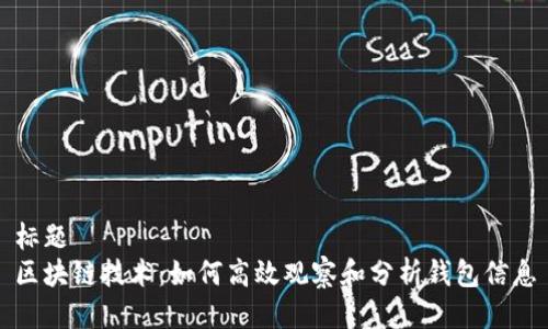 标题
区块链技术：如何高效观察和分析钱包信息