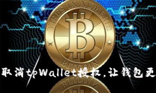 如何取消tpWallet授权，让钱包更安全