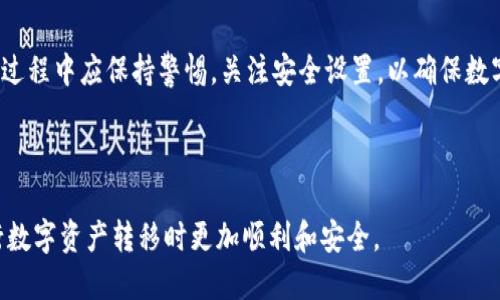 标题
如何将欧易U转换到TP Wallet：详细步骤与指南

欧易U, TP Wallet, 数字资产转移, 加密货币/guanjianci

内容主体大纲

1. 引言
    - 简介什么是欧易U与TP Wallet
    - 转移数字资产的重要性与安全性

2. 欧易U概述
    - 欧易U的特征介绍
    - 欧易U的使用场景

3. TP Wallet概述
    - TP Wallet的功能与优势
    - TP Wallet的安全性分析

4. 转移步骤详解
    - 前期准备
        - 创建TP Wallet账户
        - 验证身份与安全设置
    - 步骤一：登录欧易平台
    - 步骤二：找到提现选项
    - 步骤三：输入TP Wallet地址
    - 步骤四：确认转账细节
    - 步骤五：完成转账并检查状态

5. 常见问题解答
    - 转账时间通常需要多久？
    - 如何处理转账失败的问题？
    - 转账过程中需要支付的费用有哪些？
    - TP Wallet是否支持所有种类的欧易U？
    - 如何提高转账的安全性？
    - 转账后如何查看我的资产状态？

6. 总结
    - 对转移过程的回顾
    - 对用户的建议

---

引言
在数字货币的世界中，资产安全与便捷的转移方式备受关注。欧易U作为一种流行的数字资产，而TP Wallet则是为用户提供了安全存储的理想选择。本文将详细介绍如何将欧易U转移到TP Wallet，包括步骤、注意事项和相关问题的解答。

欧易U概述
欧易U是一种基于区块链技术的数字资产，旨在提供便捷和高效的转账体验。其特点包括高流通性、快速交易及较低的手续费，使得用户在进行日常交易时能够享受到极大的便利。此外，欧易U广泛应用于各类在线交易、投资和理财等场景中，充分满足了用户对于资产增值和安全的需求。

TP Wallet概述
TP Wallet是一款功能强大的数字货币钱包，支持以太坊及其代币、比特币等多种主流数字货币。TP Wallet不仅具备安全、快速的交易体验，还提供了去中心化的资产管理，用户可以完全掌控自己的私钥，有效防止资产丢失风险。TP Wallet的友好界面和多样化功能，吸引了越来越多的用户使用。

转移步骤详解
在进行资产转移之前，用户需要做好前期准备，包括创建TP Wallet账户以及设置安全措施。确保设备安全和网络环境良好，才能更好地进行资产转移。以下是具体的转移步骤。

h4前期准备/h4
首先，下载TP Wallet应用并创建账户。创建过程中，用户需要确保密码强度，避免被恶意攻击。同时，建议开启双重身份验证来增强安全性。

h4步骤一：登录欧易平台/h4
在成功创建TP Wallet并设置好安全措施后，登录到你的欧易账户。在确保账户安全后，准备进行资产转移。

h4步骤二：找到提现选项/h4
在账户界面中，找到“收款”或“提现”选项，通常在提现页面，会显示当前支持的不同资产列表，包括欧易U。

h4步骤三：输入TP Wallet地址/h4
在提现页面中，输入你TP Wallet的接收地址。注意一定要确保地址的准确性，任何错误的地址都会导致资产的丢失。

h4步骤四：确认转账细节/h4
输入转账金额后，仔细核对转账信息，确认没有误输入的情况。此外，还要查看转账手续费，确保费用在可以接受的范围内。

h4步骤五：完成转账并检查状态/h4
确认信息无误后，提交转账请求。在几个分钟至几小时内，你的欧易U将会出现在TP Wallet中。建议定期检查资产状态，确保转账成功。

常见问题解答

h4转账时间通常需要多久？/h4
转账时间通常根据网络的繁忙程度有所不同。一般情况下，欧易U的转账确认时间在几分钟到几个小时之间。如果网络拥堵，可能会出现延迟，用户可以在TP Wallet中查看转账的状态和确认次数以了解进度。

h4如何处理转账失败的问题？/h4
转账失败可能会由于多种原因，比如输入错误的地址、账户余额不足等。如果发生转账失败，用户应首先确认提现信息是否填写正确，并检查账户余额。如果问题严重，可以联系欧易客服寻求帮助。

h4转账过程中需要支付的费用有哪些？/h4
转账过程中的费用主要包括平台手续费和网络交易费。每个交易所的收费标准可能会有所不同，通常在提现步骤中会明确显示具体费用，用户应提前查看并考虑这些费用。

h4TP Wallet是否支持所有种类的欧易U？/h4
TP Wallet目前支持多种数字货币，但具体支持的欧易U种类需要查看其官方说明。一般来说，主流的欧易U类型都会受到支持，但对于某些特定版本或分叉币，用户需提前确认其兼容性。

h4如何提高转账的安全性？/h4
为提高转账的安全性，用户应定期更换密码，启用双重身份验证，并避免在公共网络下进行转账操作。此外，可以通过创设备份钱包、定期清理不必要的资产来增强安全性。

h4转账后如何查看我的资产状态？/h4
在完成转账后，可以通过TP Wallet的资产页面查看当前的资产状态。资产更新通常会在短期内完成，用户可对照已转账的金额和确认的到账记录确保转账成功。

总结
将欧易U转移到TP Wallet是一个相对简单的过程，只需按照步骤仔细操作，便能实现安全的资产管理。同时，用户在整个转移过程中应保持警惕，关注安全设置，以确保数字资产不受到风险。希望本文能为相关用户提供实用的帮助。

---

这个内容大纲和详细的回答展示了如何将欧易U转移到TP Wallet的方法，以及周围许多相关的问题。这可以帮助用户在进行数字资产转移时更加顺利和安全。