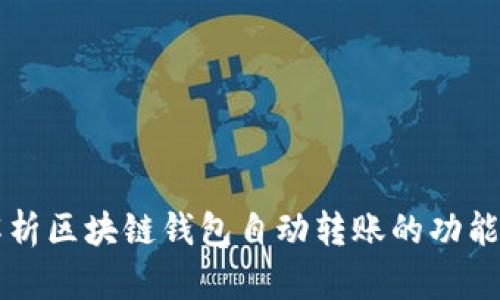 全面解析区块链钱包自动转账的功能与应用