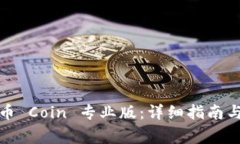 如何下载币 Coin 专业版：