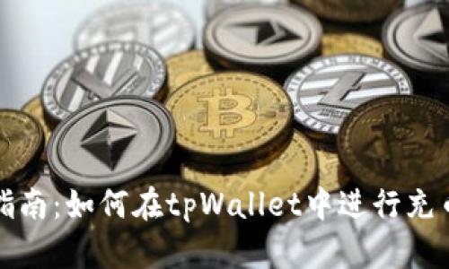 详细指南：如何在tpWallet中进行充币操作