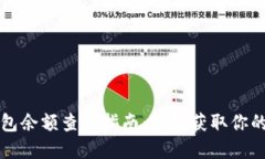 区块链钱包余额查询指南