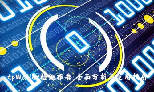 tpWallet检测报告：全面分析与使用指南