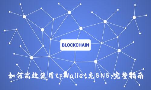 如何高效使用tpWallet充BNB：完整指南