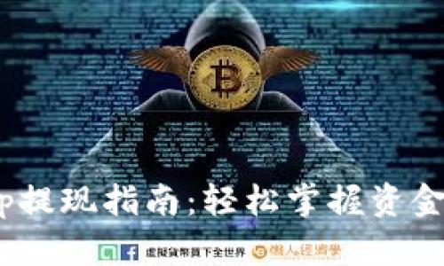 OKEx App提现指南：轻松掌握资金转出流程