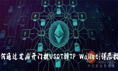 如何通过芝麻开门提USDT到TP Wallet：详尽指南