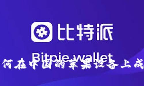  tpWallet：如何在中国的苹果设备上成功下载与安装