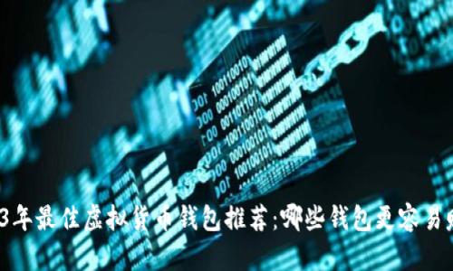 2023年最佳虚拟货币钱包推荐：哪些钱包更容易赚钱？