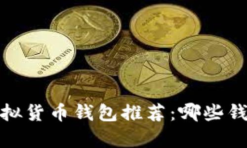 2023年最佳虚拟货币钱包推荐：哪些钱包更容易赚钱？