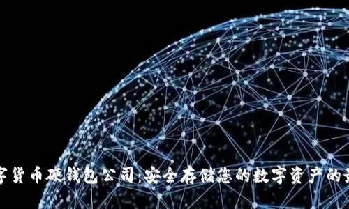 国内数字货币硬钱包公司：安全存储您的数字资产的最佳选择