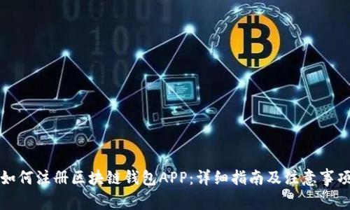 如何注册区块链钱包APP：详细指南及注意事项