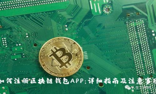 如何注册区块链钱包APP：详细指南及注意事项