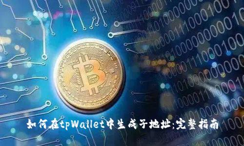 如何在tpWallet中生成子地址：完整指南