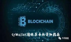 tpWallet转账买币的详细指南