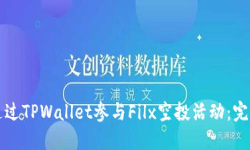 如何通过TPWallet参与Filx空投活动：完整指南