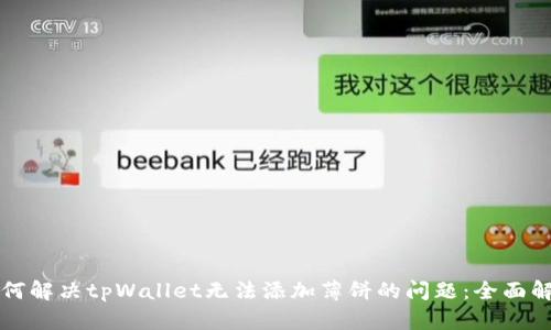 如何解决tpWallet无法添加薄饼的问题：全面解析