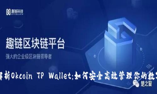 全面解析Okcoin TP Wallet：如何安全高效管理你的数字资产