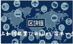 HECO链上如何配置TPWallet：