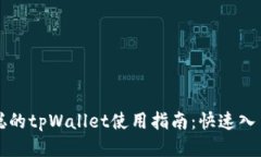 中本聪的tpWallet使用指南：