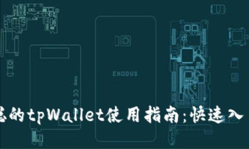 中本聪的tpWallet使用指南：快速入手教程