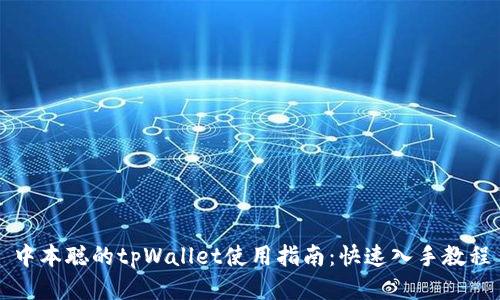 中本聪的tpWallet使用指南：快速入手教程