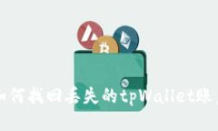 如何找回丢失的tpWallet账户