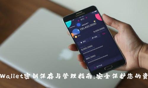 tpWallet密钥保存与管理指南：安全保护您的资产