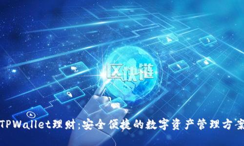 TPWallet理财：安全便捷的数字资产管理方案