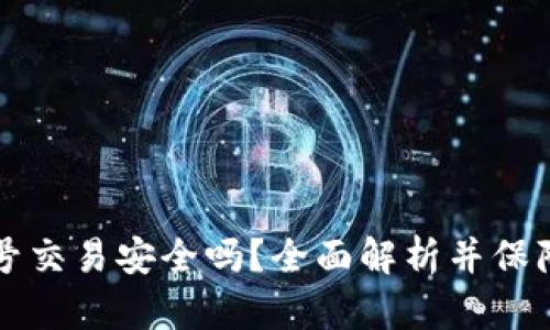 虚拟币钱包账号交易安全吗？全面解析并保障您的资产安全