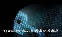 tpWallet：USDT支持与使用指