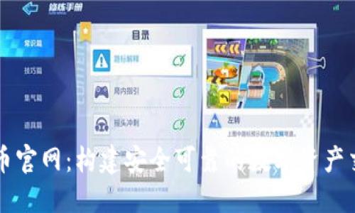 数字货币官网：构建安全可靠的数字资产交易平台