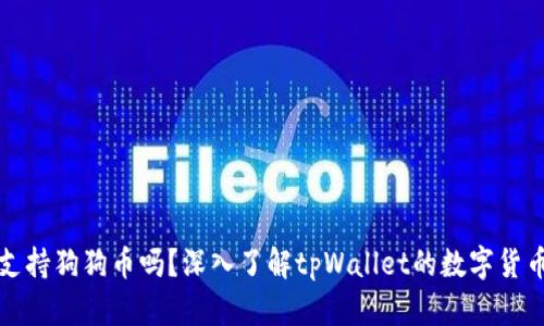 tpWallet支持狗狗币吗？深入了解tpWallet的数字货币支持情况