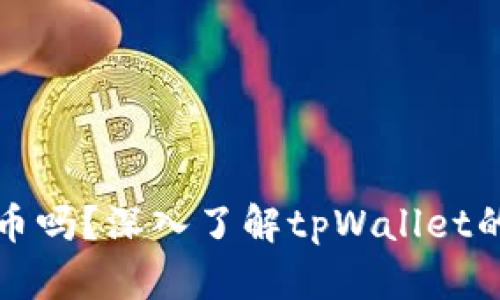 tpWallet支持狗狗币吗？深入了解tpWallet的数字货币支持情况