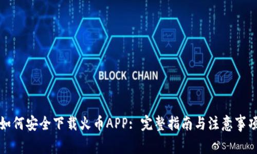 如何安全下载火币APP: 完整指南与注意事项