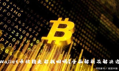 tpWallet币被转走能找回吗？全面解析及解决方案