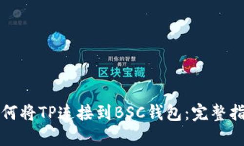 如何将TP连接到BSC钱包：完整指南