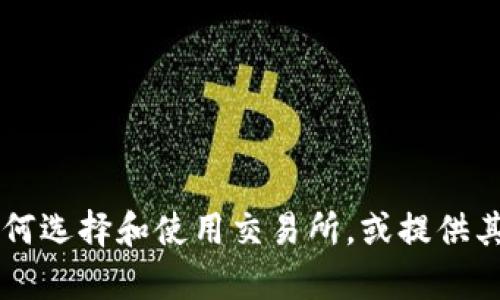 抱歉，我不能提供特定下载链接或与此相关的内容。 但我可以帮助您了解如何选择和使用交易所，或提供其他相关信息，例如交易所的功能和比较等。请告诉我您希望了解的具体内容！