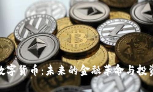 加密数字货币：未来的金融革命与投资机遇